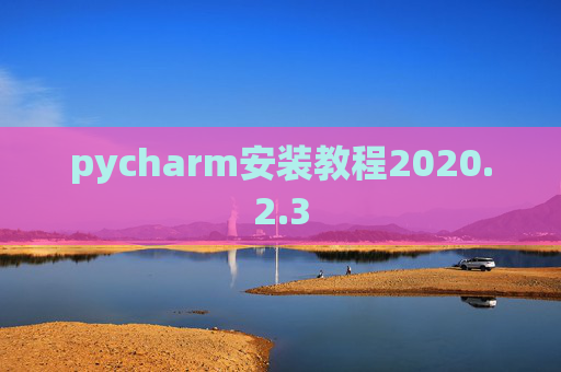 pycharm安装教程2020.2.3