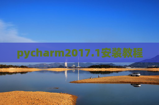 pycharm2017.1安装教程 pycharm2017.1安装教程