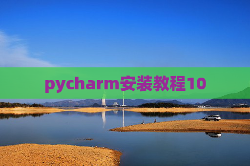 pycharm安装教程10 pycharm安装教程10