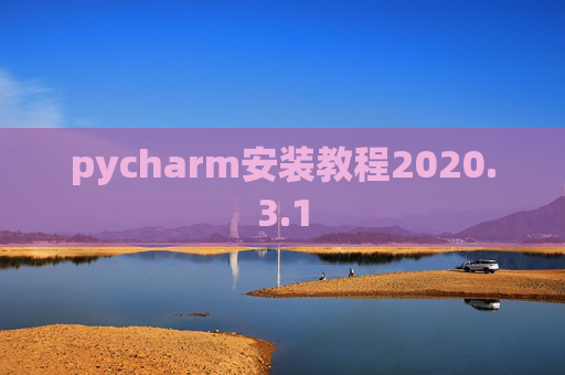 pycharm安装教程2020.3.1