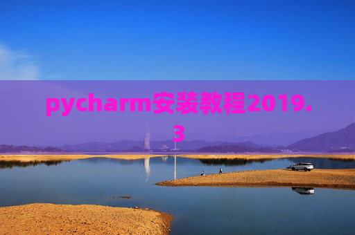 pycharm安装教程2019.3